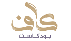 بودكاست كاف 